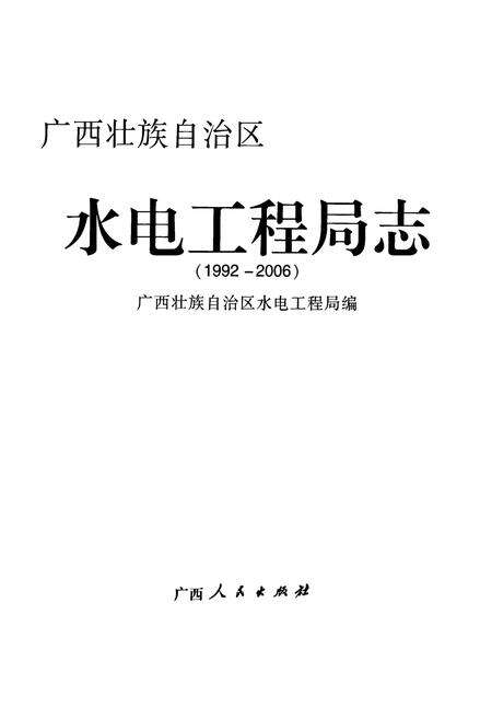 《广西壮族自治区水电工程局志(1992-2006)》.pdf_广西壮族自治区志预览图1