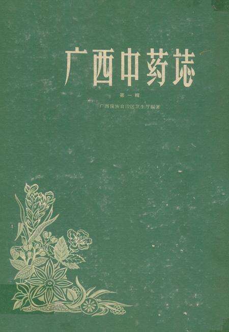 《广西中药志(第一辑)》.pdf_广西壮族自治区志缩略图