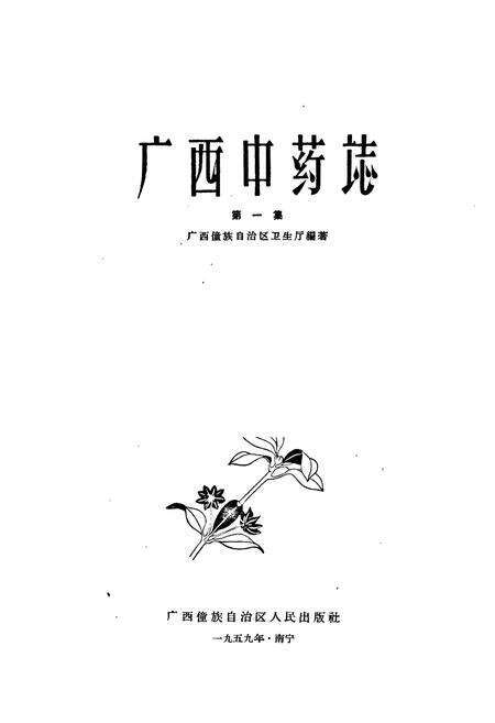 《广西中药志(第一辑)》.pdf_广西壮族自治区志预览图1