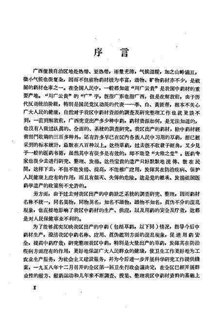 《广西中药志(第一辑)》.pdf_广西壮族自治区志预览图4
