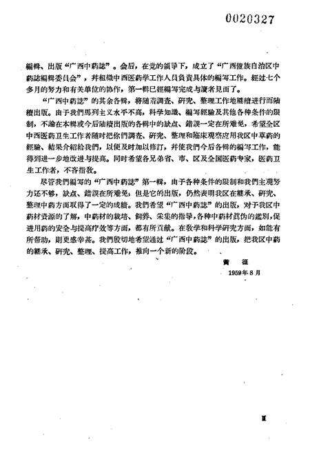 《广西中药志(第一辑)》.pdf_广西壮族自治区志预览图5