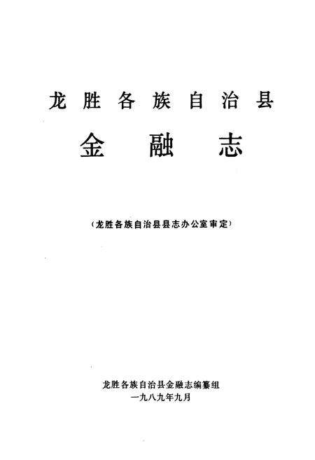 《龙胜各族自治县金融志》.pdf_广西壮族自治区志预览图1