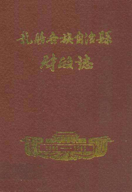 《龙胜各族自治县财政志(1950-1989)》.pdf_广西壮族自治区志缩略图