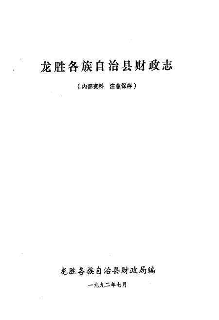 《龙胜各族自治县财政志(1950-1989)》.pdf_广西壮族自治区志预览图1