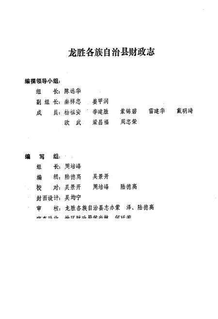《龙胜各族自治县财政志(1950-1989)》.pdf_广西壮族自治区志预览图2