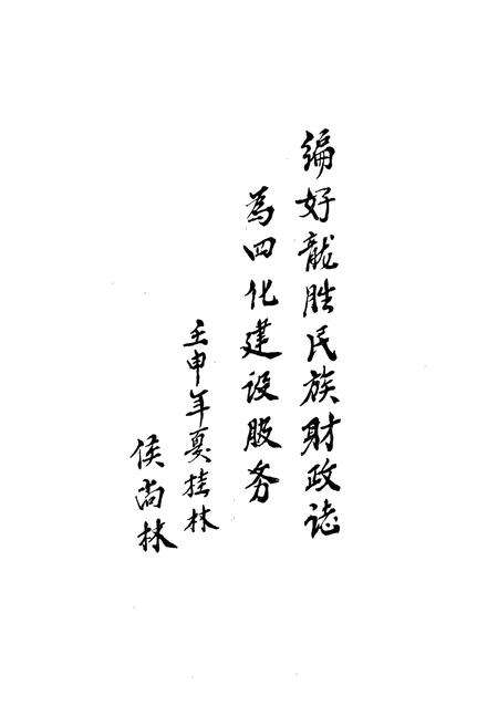 《龙胜各族自治县财政志(1950-1989)》.pdf_广西壮族自治区志预览图4