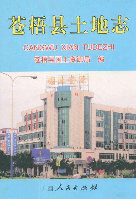 《苍梧县土地志》.pdf_广西壮族自治区志缩略图