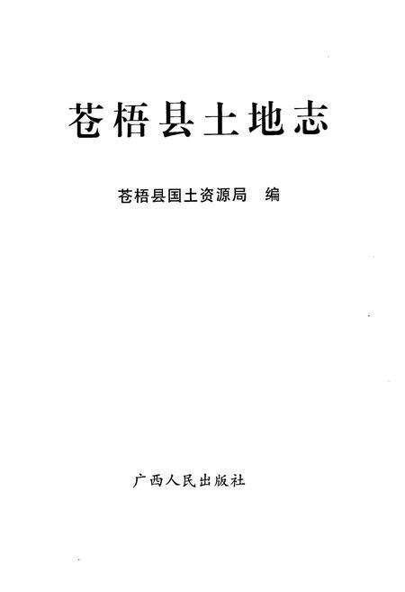 《苍梧县土地志》.pdf_广西壮族自治区志预览图1