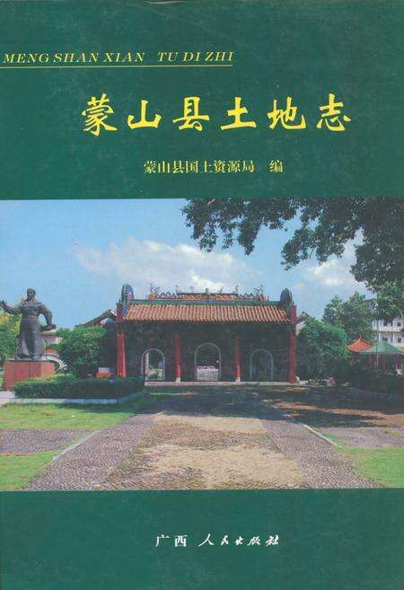 《蒙山县土地志》.pdf_广西壮族自治区志缩略图
