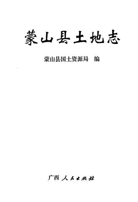 《蒙山县土地志》.pdf_广西壮族自治区志预览图1