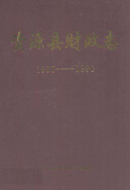 《资源县财政志(1935-1990)》.pdf_广西壮族自治区志缩略图