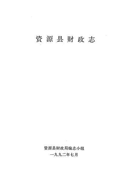 《资源县财政志(1935-1990)》.pdf_广西壮族自治区志预览图1