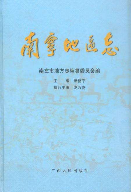 《南宁地区志》.pdf_广西壮族自治区志缩略图