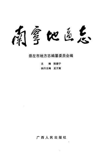 《南宁地区志》.pdf_广西壮族自治区志预览图1