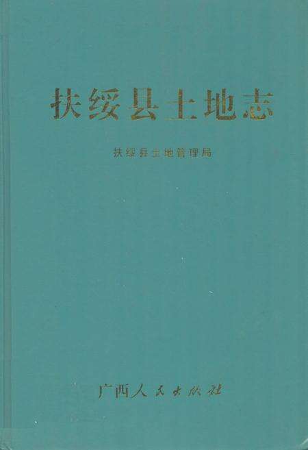 《扶绥县土地志》.pdf_广西壮族自治区志缩略图