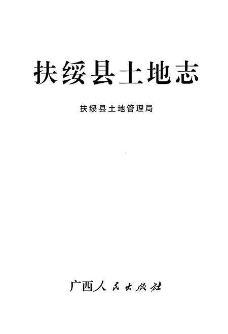 《扶绥县土地志》.pdf_广西壮族自治区志预览图1