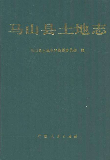 《马山县土地志》.pdf_广西壮族自治区志缩略图