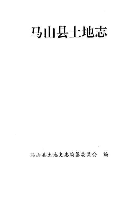 《马山县土地志》.pdf_广西壮族自治区志预览图1