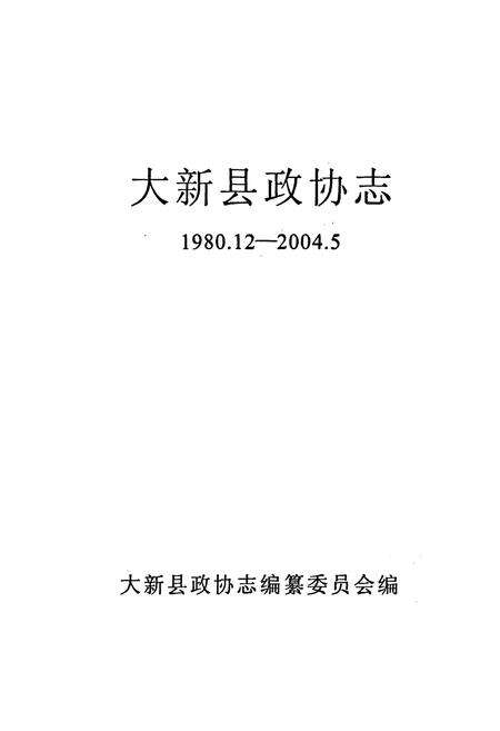《大新县政协志(1980.12-2004.5)》.pdf_广西壮族自治区志预览图1