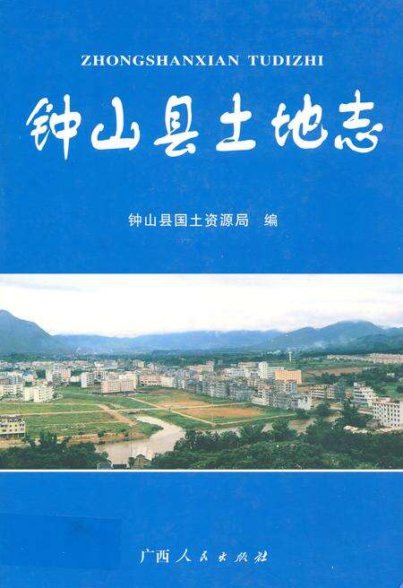 《《钟山县土地志》》.pdf_广西壮族自治区志缩略图