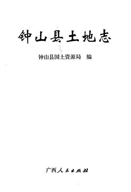 《《钟山县土地志》》.pdf_广西壮族自治区志预览图1