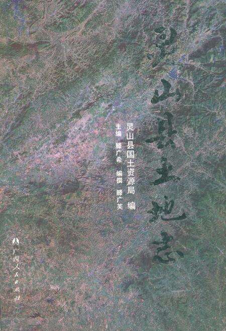 《《灵山县土地志》》.pdf_广西壮族自治区志缩略图