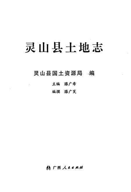 《《灵山县土地志》》.pdf_广西壮族自治区志预览图1