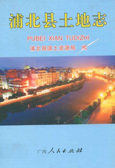 《《浦北县土地志》》.pdf_广西壮族自治区志缩略图