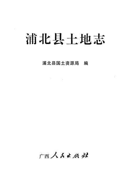 《《浦北县土地志》》.pdf_广西壮族自治区志预览图1