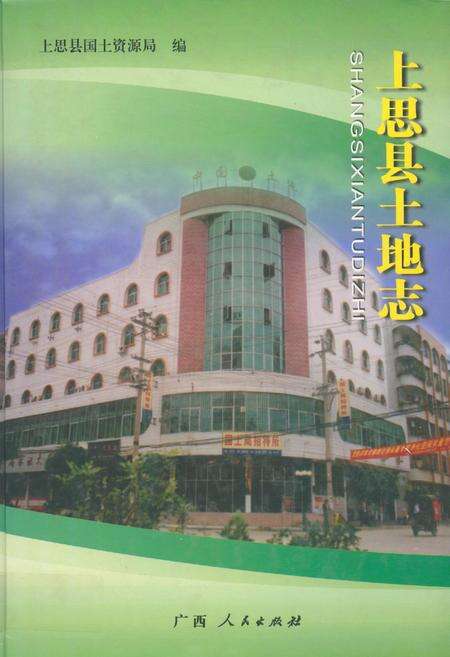 《《上思县土地志》》.pdf_广西壮族自治区志缩略图