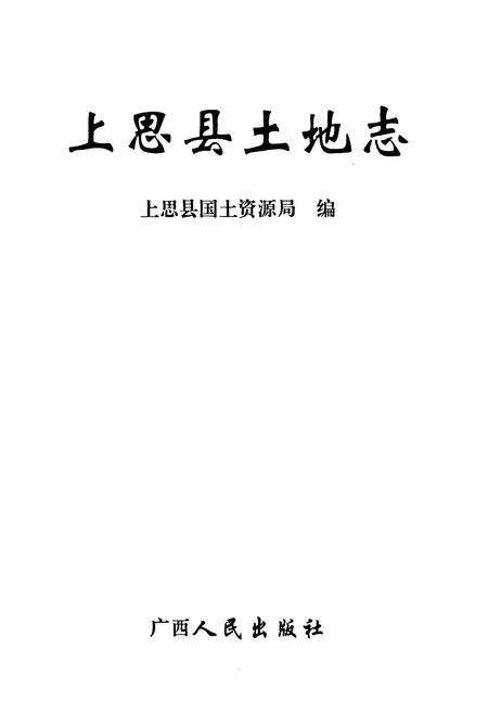 《《上思县土地志》》.pdf_广西壮族自治区志预览图1
