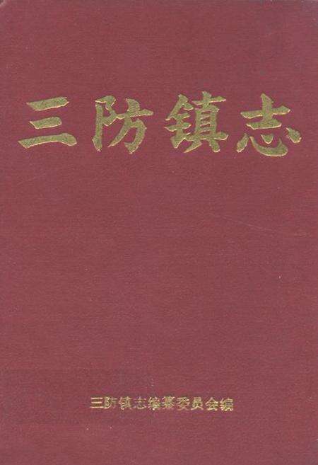 《三防镇志》.pdf_广西壮族自治区志缩略图