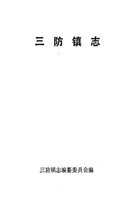 《三防镇志》.pdf_广西壮族自治区志预览图1