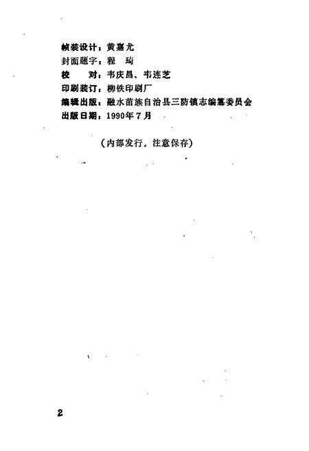 《三防镇志》.pdf_广西壮族自治区志预览图5