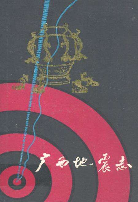 《广西地震志》.pdf_广西壮族自治区志缩略图