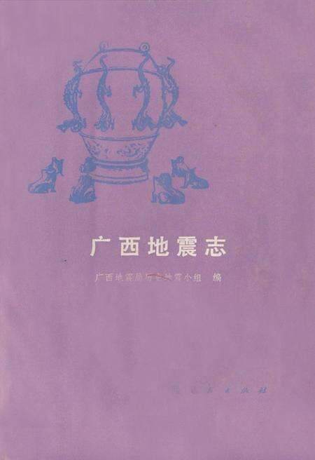 《广西地震志》.pdf_广西壮族自治区志预览图1