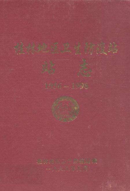 《桂林地区卫生防疫站站志(1956-1998)》.pdf_广西壮族自治区志缩略图