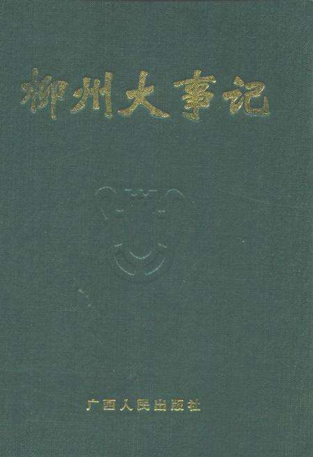 《柳州大事记》.pdf_广西壮族自治区志缩略图