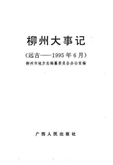 《柳州大事记》.pdf_广西壮族自治区志预览图1