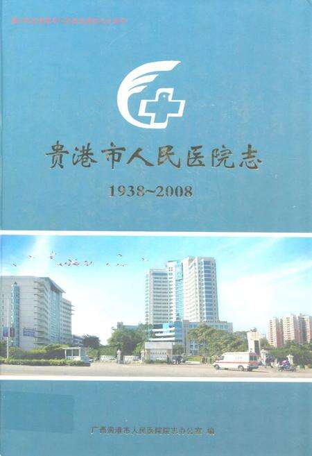 《《贵港市人民医院志(1938~2008)》》.pdf_广西壮族自治区志缩略图