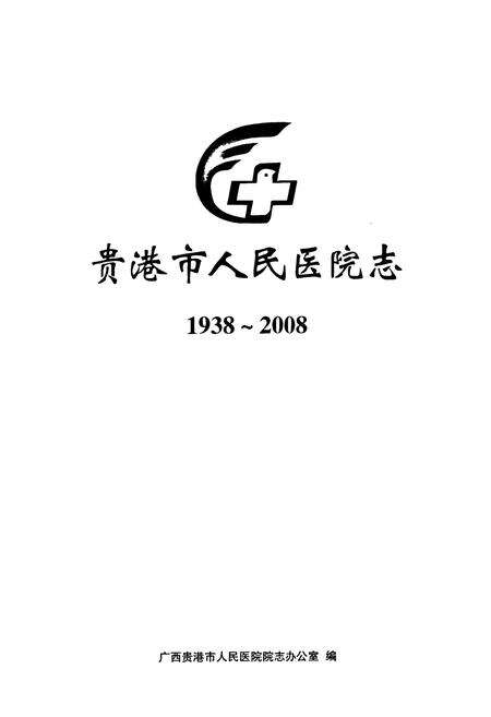 《《贵港市人民医院志(1938~2008)》》.pdf_广西壮族自治区志预览图1
