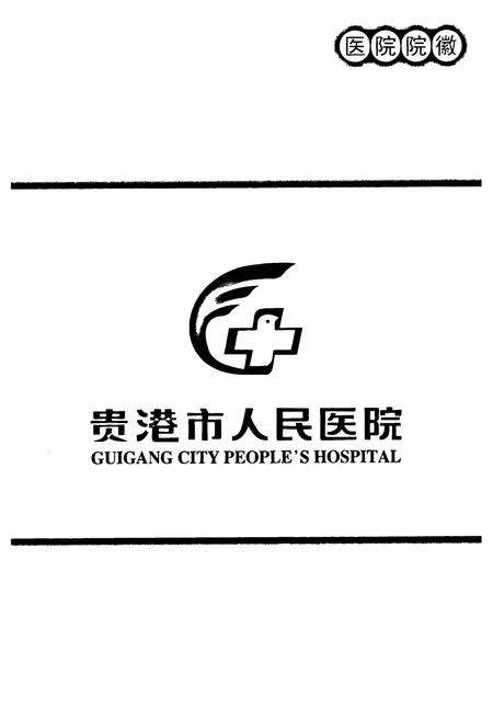 《《贵港市人民医院志(1938~2008)》》.pdf_广西壮族自治区志预览图2