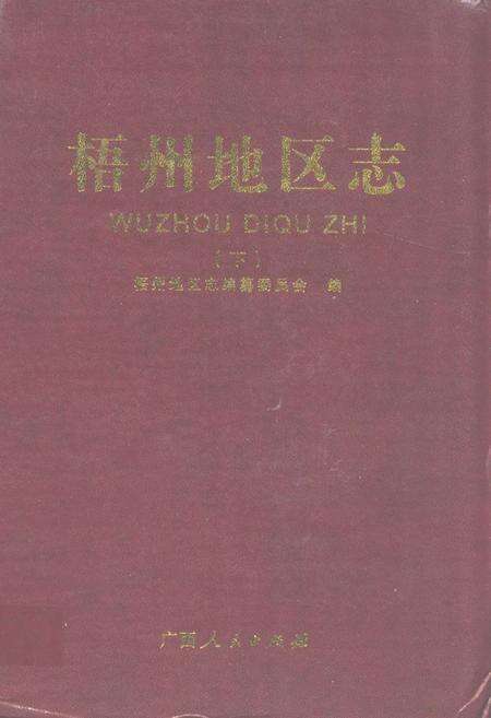 《《梧州地区志(下)》》.pdf_广西壮族自治区志缩略图