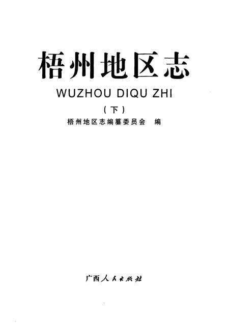 《《梧州地区志(下)》》.pdf_广西壮族自治区志预览图1