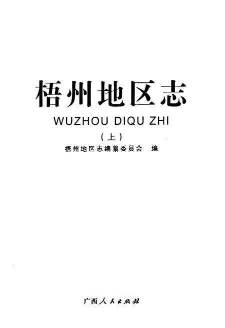 《《梧州地区志(上)》》.pdf_广西壮族自治区志预览图1