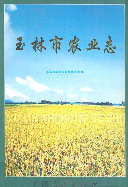 《《玉林市农业志》》.pdf_广西壮族自治区志缩略图