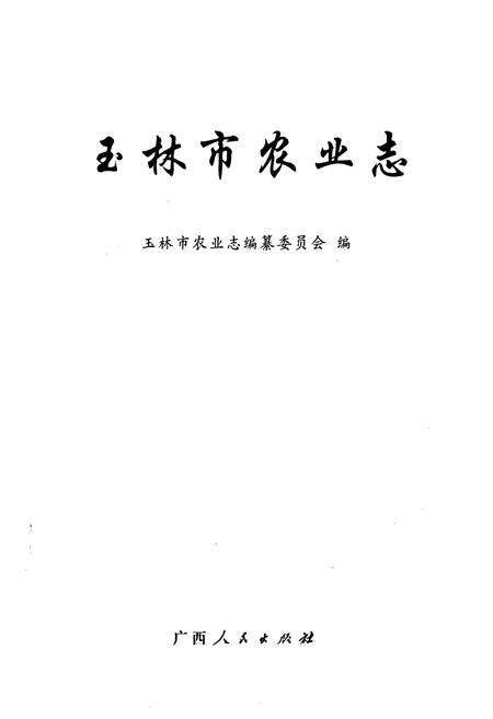 《《玉林市农业志》》.pdf_广西壮族自治区志预览图1