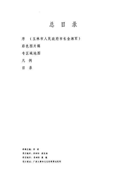 《《玉林市农业志》》.pdf_广西壮族自治区志预览图4
