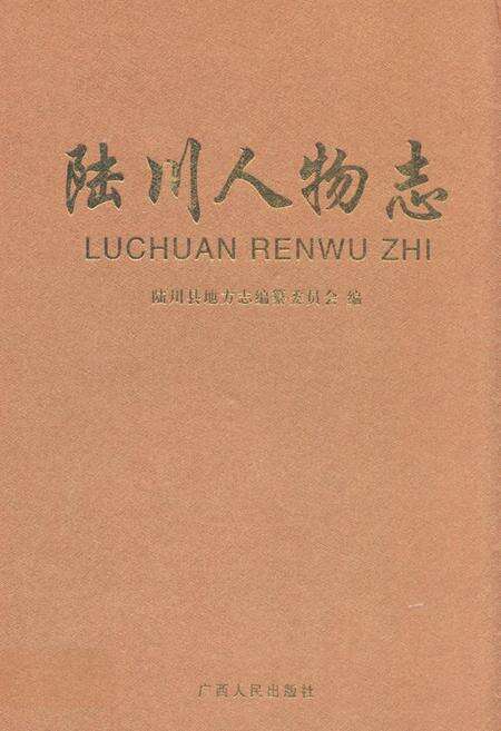 《《陆川人物志》》.pdf_广西壮族自治区志缩略图