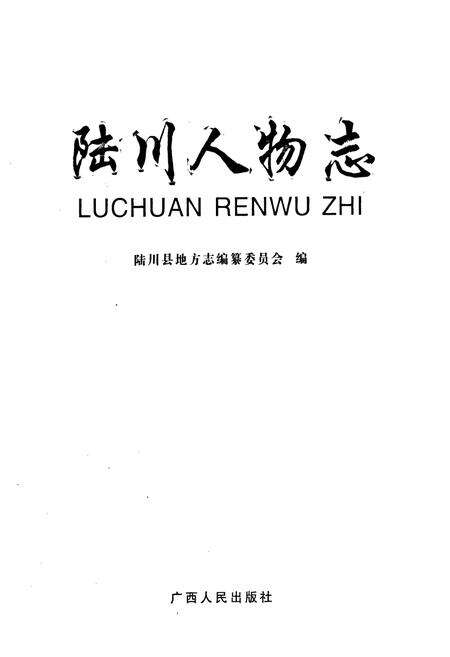《《陆川人物志》》.pdf_广西壮族自治区志预览图1